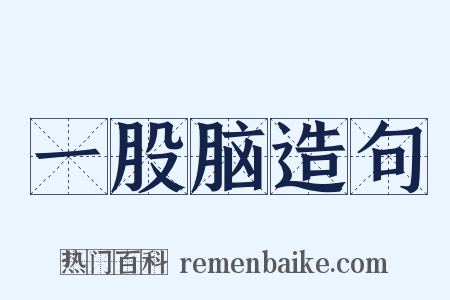 一股脑造句是什么意思的图片